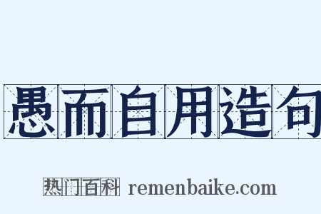 愚而自用造句是什么意思的图片